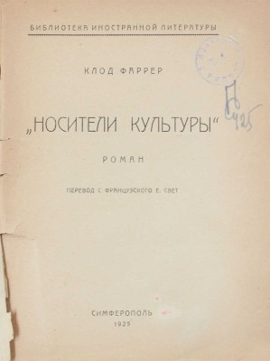 Фаррер К. Носители культуры. Роман / Пер. с фр. Е. Свет. Симферополь: Крымгосиздат, 1925.